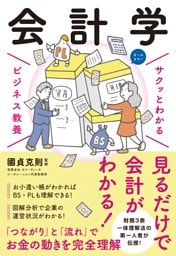サクッとわかる ビジネス教養 会計学