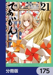 であいもん【分冊版】　175