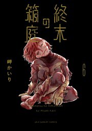 終末の箱庭（６）