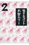 生きるコント２