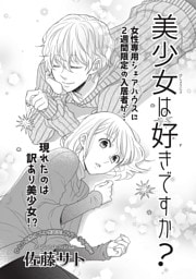 美少女は好きですか？ 【短編】