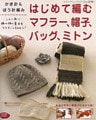 はじめて編むマフラー、帽子、バッグ、ミトン