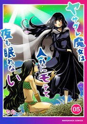 ヤサグレ魔女は人外にモテて夜も眠れない5巻