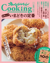 2024オレンジページCooking 定番ごはん 表紙