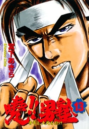 暁！！男塾 －青年よ、大死を抱け－ 第13巻