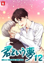 【フルカラー】君という夢12