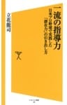 一流の指導力日米プロ野球で実践した「潜在力」の引き出し方