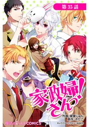 家政婦さんっ！【第35話】