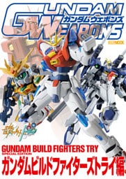 ガンダムウェポンズ ガンダムビルドファイターズトライ編