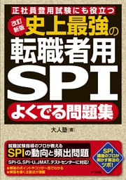 改訂新版 史上最強の転職者用SPIよく出る問題集