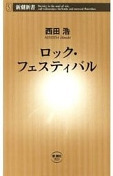 ロック・フェスティバル（新潮新書）