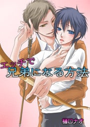 エッチで兄弟になる方法　1巻