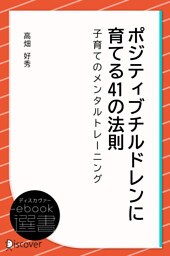 ポジティブチルドレンに育てる41の法則―子育てのメンタルトレーニング