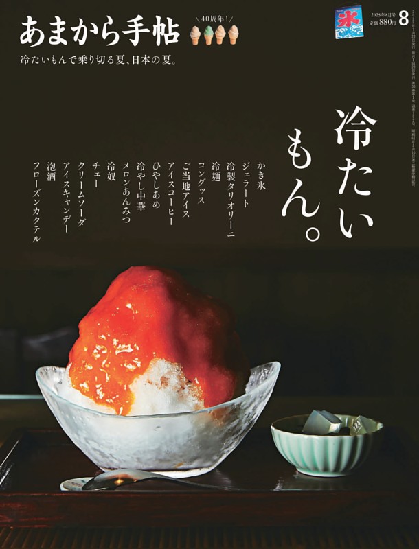 あまから手帖 2025年8月号