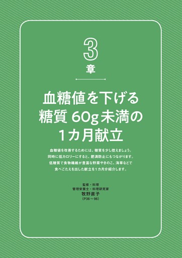 ●3章　血糖値を下げる糖質60g未満の1カ月献立