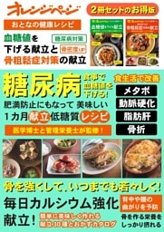 おとなの健康レシピ　血糖値を下げる献立と50 代からの骨粗鬆症対策の献立