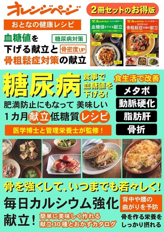 おとなの健康レシピ　血糖値を下げる献立と50 代からの骨粗鬆症対策の献立