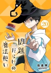 問題だらけの魔法使い【単話】（２０）