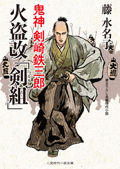 火盗改「剣組」