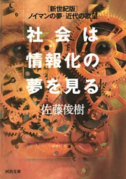 社会は情報化の夢を見る