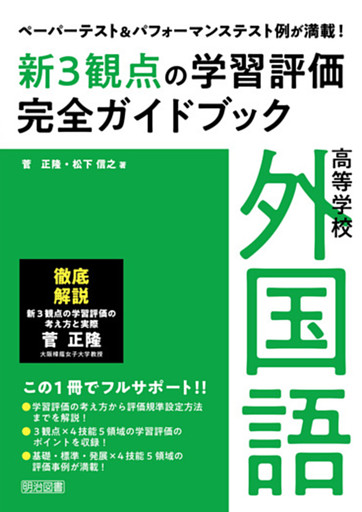 ペーパーテスト＆パフォーマンステスト例が満載！高等学校外国語新3観点の学習評価完全ガイドブック