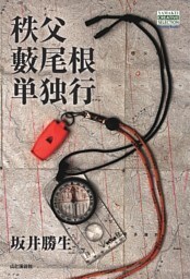 秩父藪尾根単独行