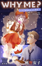 Love Jossie　WHY ME？　-王子が私を好きな理由-　story21