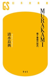 ＭＵＲＡＫＡＭＩ　龍と春樹の時代