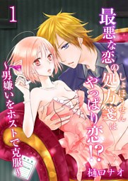 最悪な恋の処方箋はやっぱり恋！？ ～男嫌いをホストで克服～　1巻