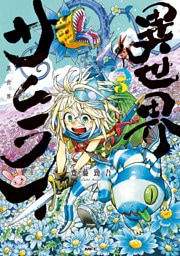 異世界サムライ　５