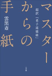 マスターからの手紙～超訳『老子道徳経』～
