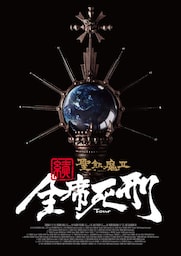 聖飢魔II 歴代黒ミサツアーパンフレット　「続・全席死刑」LIVE BLACK MASS TOUR（D.C.17／2015）