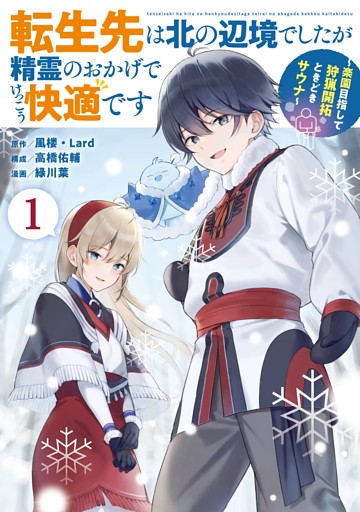 転生先は北の辺境でしたが精霊のおかげでけっこう快適です ～楽園目指して狩猟開拓ときどきサウナ～（コミック）