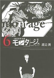 三億円事件奇譚 モンタージュ(6)