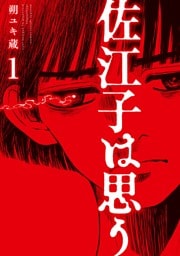 佐江子は思う（１）