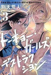 トーキョー　ガールズ　デストラクション［３］