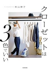 クローゼットは３色でいい