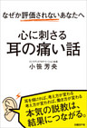 なぜか評価されないあなたへ　心に刺さる耳の痛い話