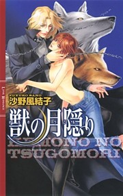獣の月隠り