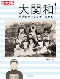 大関和 明治のナイチンゲールたち