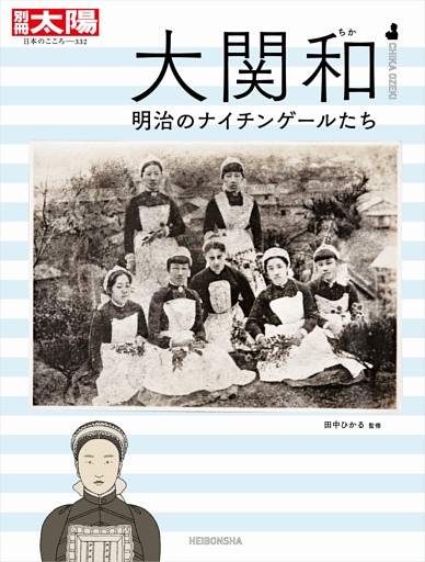 大関和 明治のナイチンゲールたち