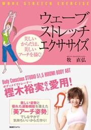 ウェーブストレッチエクササイズ