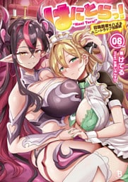 はにとらっ！～召喚勇者をハメるハニートラップ包囲網～（ブレイブ文庫）８