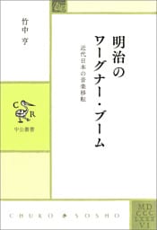 明治のワーグナー・ブーム　近代日本の音楽移転