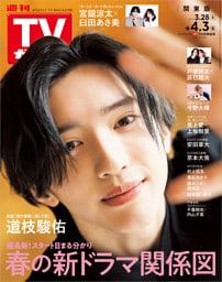 週刊TVガイド 2026年 4/3号 関東版