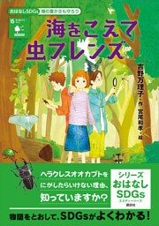 おはなしＳＤＧｓ　陸の豊かさも守ろう　海をこえて虫フレンズ