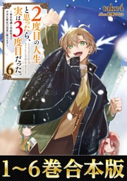 【合本版1-6巻】２度目の人生、と思ったら、実は３度目だった。