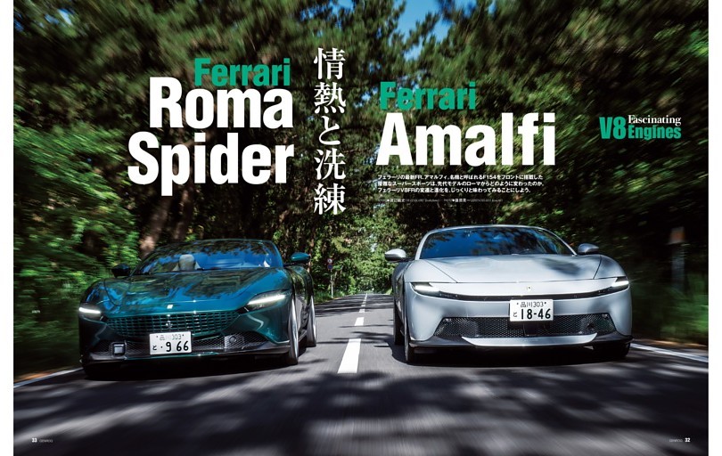 ［フェラーリV8 FRの進化］アマルフィ×ローマスパイダー
