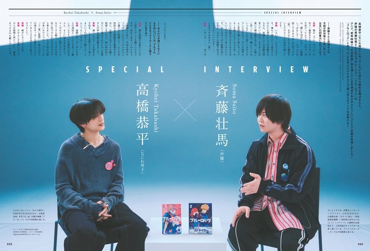 Special Interview 2 高橋恭平（なにわ男子）×斉藤壮馬（声優）