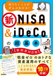 知りたいことがぜんぶわかる！新NISA＆iDeCoの超基本【新制度対応版】